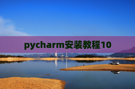 pycharm安装教程10